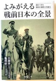 よみがえる戦前日本の全景　遅れてきた強国の制度と仕組み