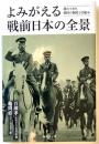 よみがえる戦前日本の全景　遅れてきた強国の制度と仕組み