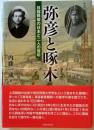 弥彦と啄木　日露戦後の日本と二人の青年