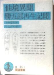 仙境異聞・勝五郎再生記聞