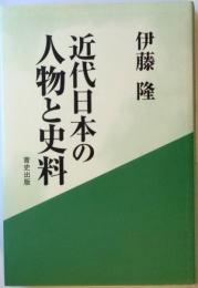 近代日本の人物と史料