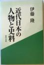 近代日本の人物と史料
