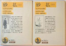 砂払　江戸小百科　上下　２冊