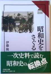 読みなおす日本史　昭和史をさぐる