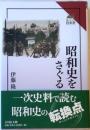 読みなおす日本史　昭和史をさぐる