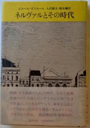 ネルヴァルとその時代