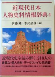 近現代日本人物史料情報辞典4