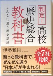 判定！高校「歴史総合」教科書　こんなに違う歴史記述