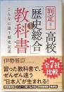 判定！高校「歴史総合」教科書　こんなに違う歴史記述