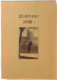 思い出すままに