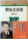 人物叢書新装版　幣原喜重郎