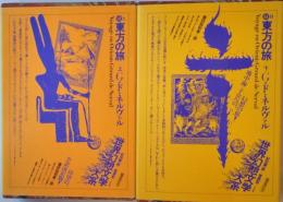 世界幻想文学大系31A・B　東方の旅　上下