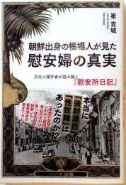 朝鮮出身の帳場人が見た慰安婦の真実　