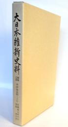 大日本維新史料　類纂之部　井伊家史料二十七自萬延元年六月至同年十一月
