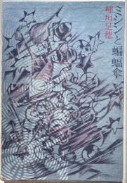 ミシンと蝙蝠傘