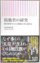防衛省の研究　歴代幹部でたどる戦後日本の国防史