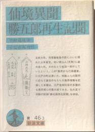 仙境異聞・勝五郎再生記聞