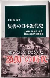 災害の日本近代史　大凶作、風水害、噴火、関東大震災と国際関係
