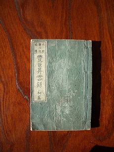草庵集玉箒 正編9巻5冊 続草庵集玉箒 全3巻1冊 揃(本居宣長 解