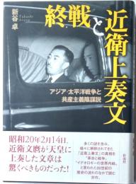 終戦と近衛上奏文