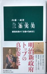 三条実美　維新政権の「有徳の為政者」