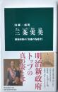 三条実美　維新政権の「有徳の為政者」