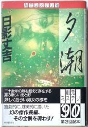 創元ミステリ’90　夕潮