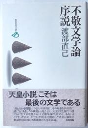 不敬文学論序説
