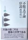 不敬文学論序説