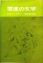 零度の文学
