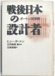 戦後日本の設計者　ボートン回想録
