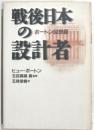 戦後日本の設計者　ボートン回想録