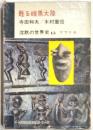 甦る暗黒大陸　沈黙の世界史13　アフリカ