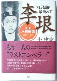 李氏朝鮮最後の王　李垠　第１巻大韓帝国
