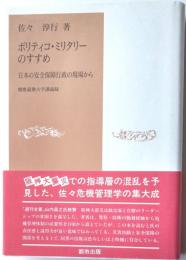 ポリティコ・ミリタリーのすすめ　日本の安全保障行政の現場から　慶応義塾大学講義録