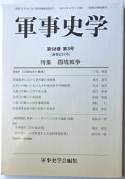 軍事史学　第５８巻第３号　特集四境戦争