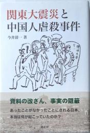 関東大震災と中国人虐殺事件