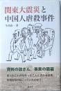 関東大震災と中国人虐殺事件