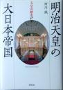 天皇の歴史07　明治天皇の大日本帝国　