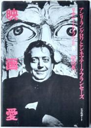 映画愛　アンリ・ラングロワとシネマテーク・フランセーズ