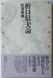 折口信夫論　　批評空間叢書7