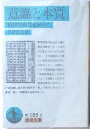 意識と本質　精神的東洋を索めて