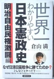 世界一わかりやすい日本憲政史　明治自由民権激闘編