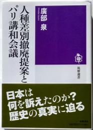 人種差別撤廃提案とパリ講和会議