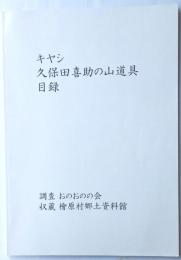 キヤシ　久保田喜助の山道具目録
