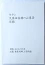 キヤシ　久保田喜助の山道具目録