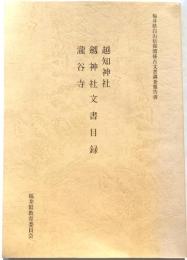 福井県白山信仰関係古文書調査報告書　越知神社　劔神社　瀧谷寺文書目録
