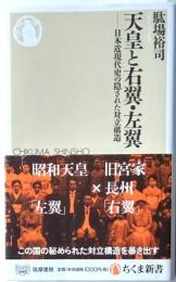 天皇と右翼・左翼　日本近現代史の隠された対立構造