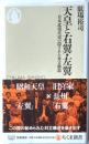 天皇と右翼・左翼　日本近現代史の隠された対立構造