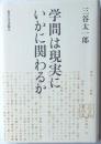 学問は現実にいかに関わるか